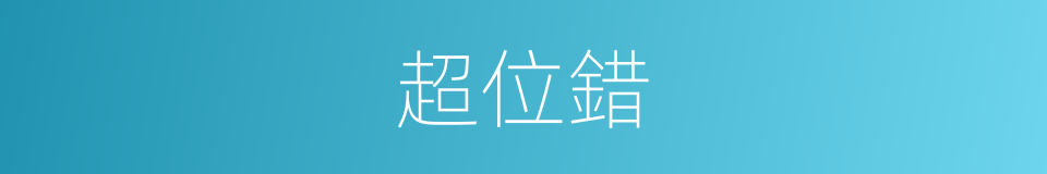 超位錯的同義詞