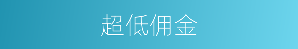 超低佣金的同义词