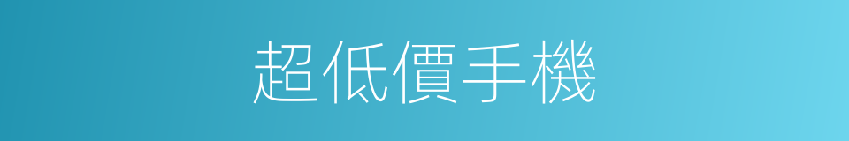 超低價手機的同義詞