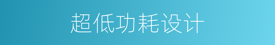 超低功耗设计的同义词