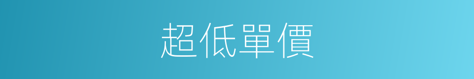 超低單價的同義詞