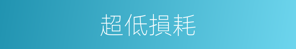 超低損耗的同義詞