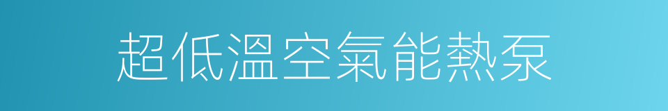 超低溫空氣能熱泵的同義詞