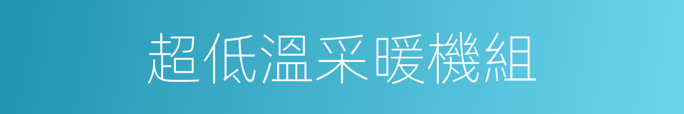 超低溫采暖機組的同義詞