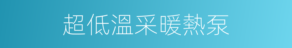 超低溫采暖熱泵的同義詞