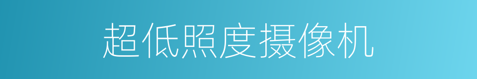 超低照度摄像机的同义词