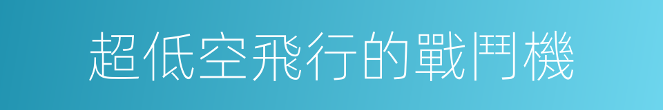 超低空飛行的戰鬥機的同義詞