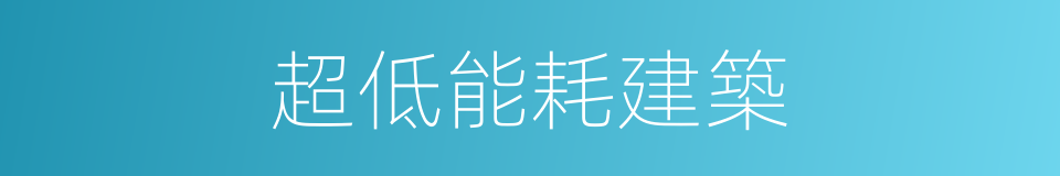 超低能耗建築的同義詞