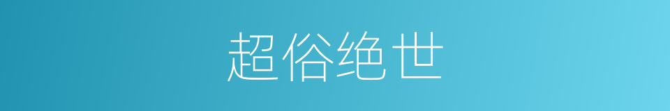 超俗绝世的意思