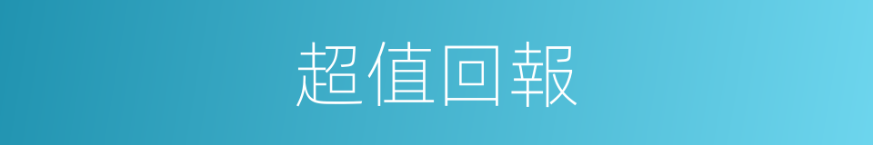 超值回報的同義詞