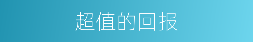 超值的回报的同义词