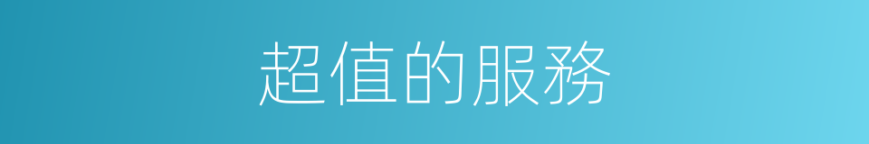 超值的服務的同義詞