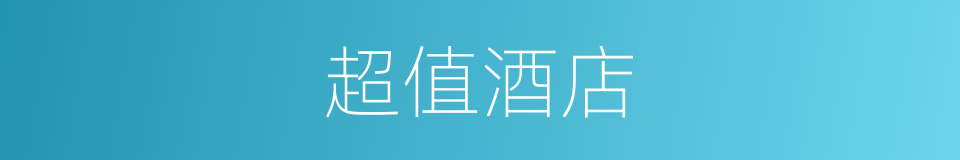 超值酒店的同义词