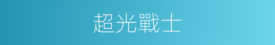 超光戰士的同義詞