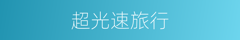 超光速旅行的同义词