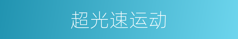 超光速运动的同义词