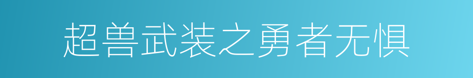 超兽武装之勇者无惧的同义词