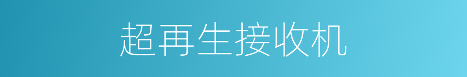 超再生接收机的同义词