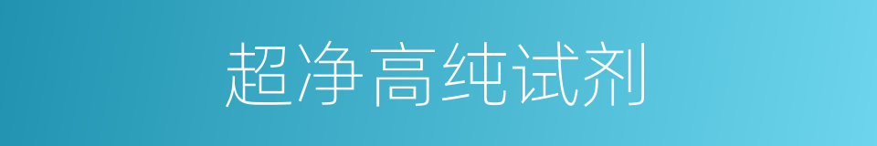 超净高纯试剂的同义词