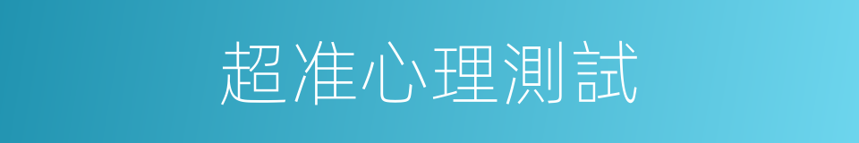 超准心理測試的同義詞
