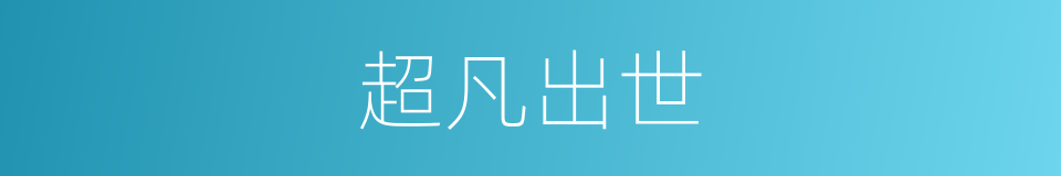 超凡出世的意思