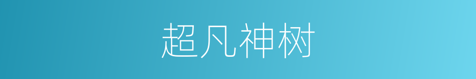 超凡神树的同义词