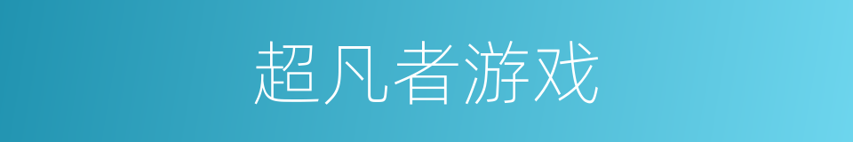 超凡者游戏的同义词