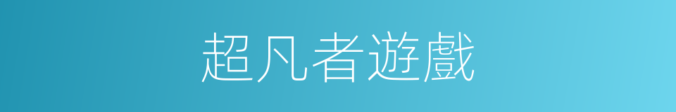 超凡者遊戲的同義詞
