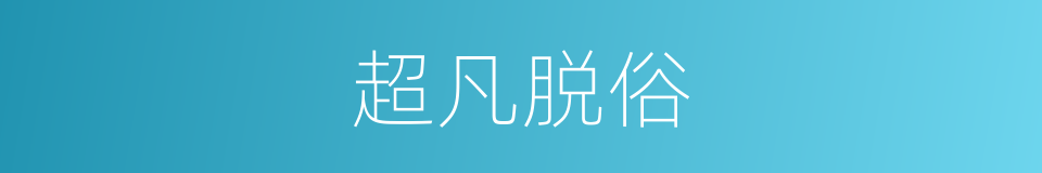 超凡脱俗的意思