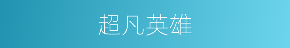 超凡英雄的同义词