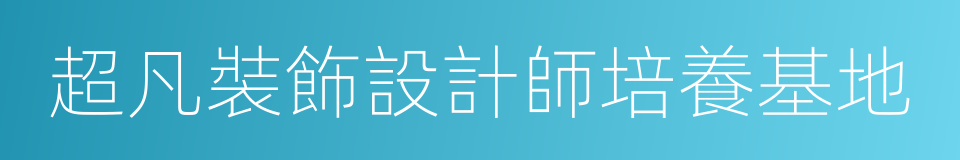 超凡裝飾設計師培養基地的同義詞