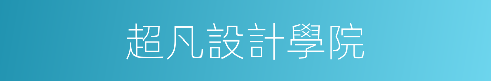 超凡設計學院的同義詞