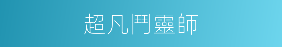 超凡鬥靈師的同義詞