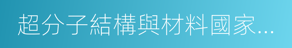 超分子結構與材料國家重點實驗室的同義詞