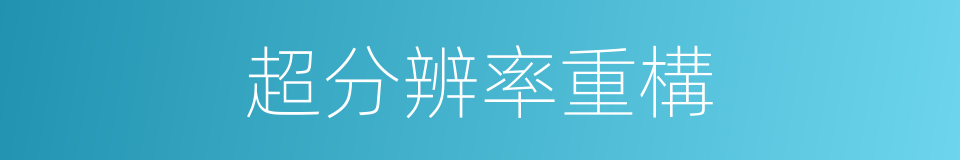 超分辨率重構的同義詞