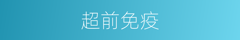 超前免疫的同义词