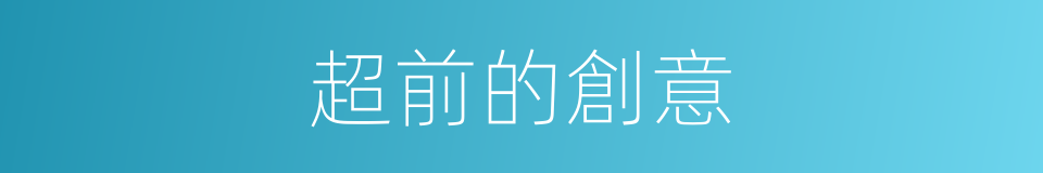 超前的創意的同義詞