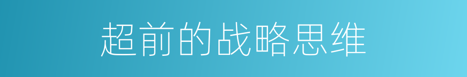 超前的战略思维的同义词