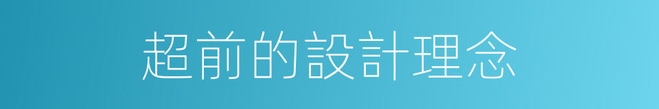 超前的設計理念的同義詞