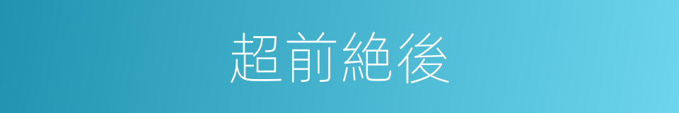 超前絶後的意思