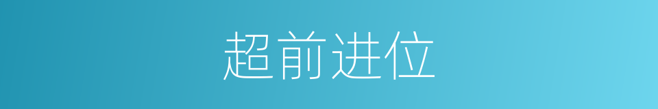 超前进位的同义词