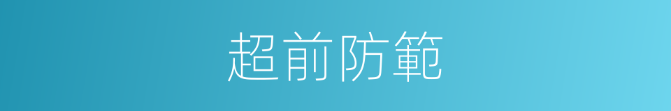 超前防範的同義詞
