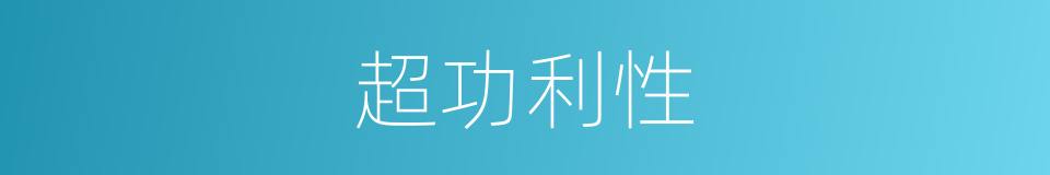 超功利性的同义词