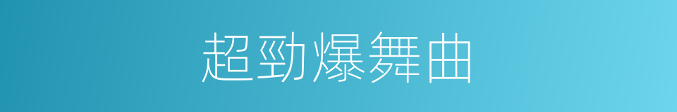 超勁爆舞曲的同義詞