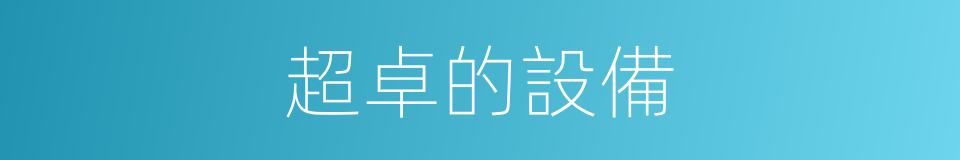 超卓的設備的同義詞