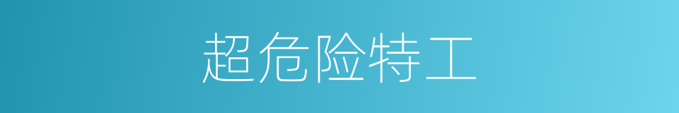 超危险特工的同义词