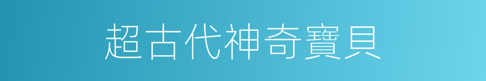 超古代神奇寶貝的同義詞