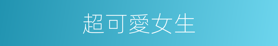 超可愛女生的同義詞