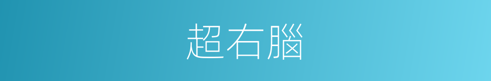 超右腦的同義詞