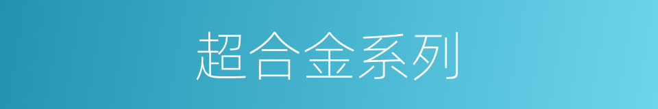 超合金系列的同义词